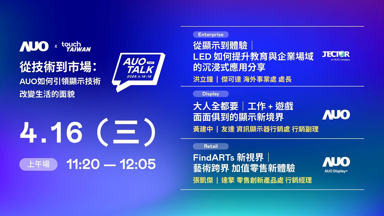 【2025 AUO TALK】從技術到市場：AUO如何引領顯示技術改變生活的面貌 | Enterprise/ Display / Retail