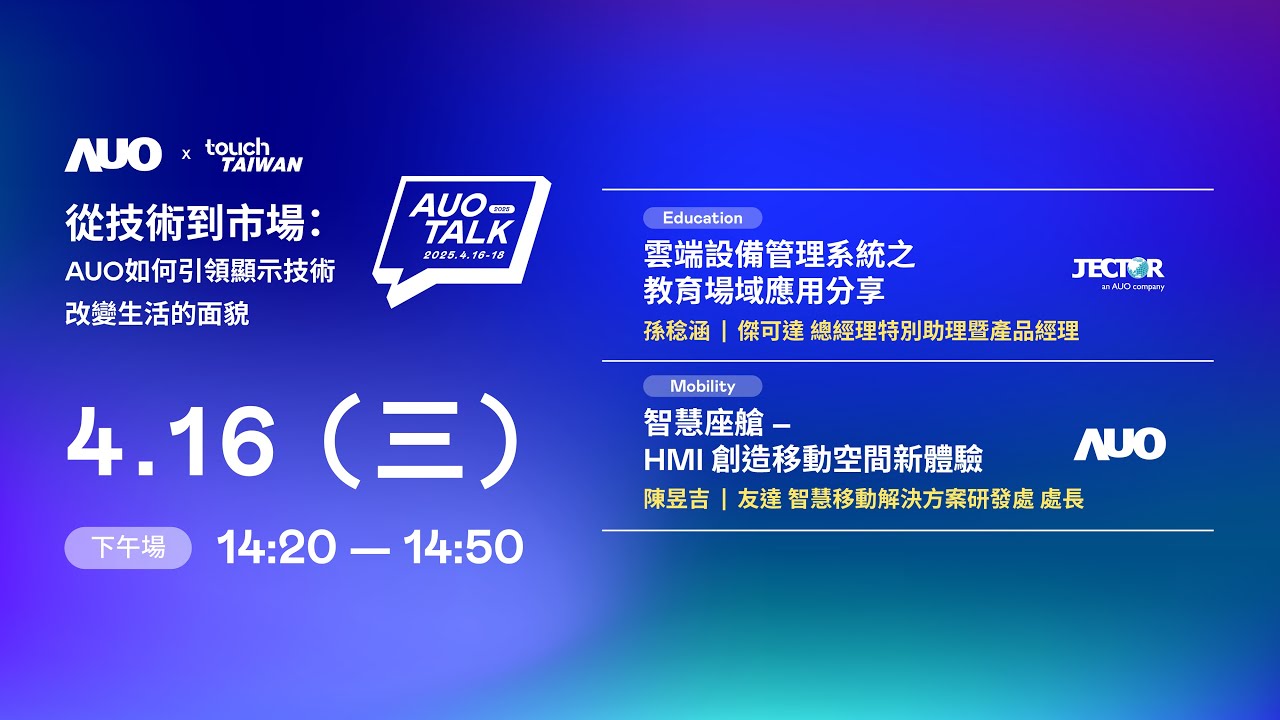 【2025 AUO TALK】從技術到市場：AUO如何引領顯示技術改變生活的面貌 | Education / Mobility