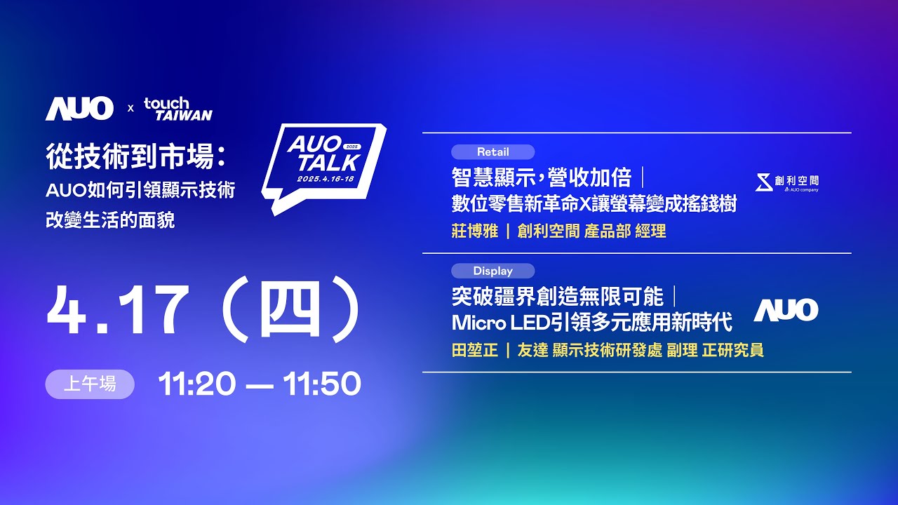 【2025 AUO TALK】從技術到市場：AUO如何引領顯示技術改變生活的 | Retail / Micro LED