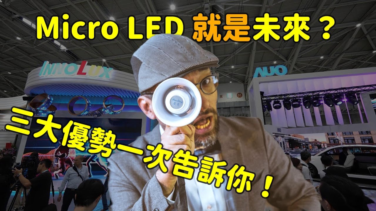 Micro LED 就是未来？三大优势解析！