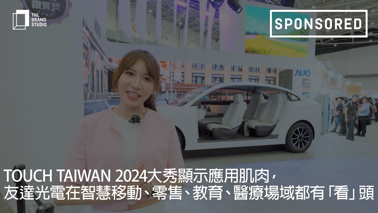 Touch Taiwan 2024大秀显示应用肌肉，jinnian金年会光电在智慧移动、零售、教育、医疗场域都有「看」头