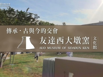 传承，古与今的交会－jinnian金年会西大墩窑文化馆