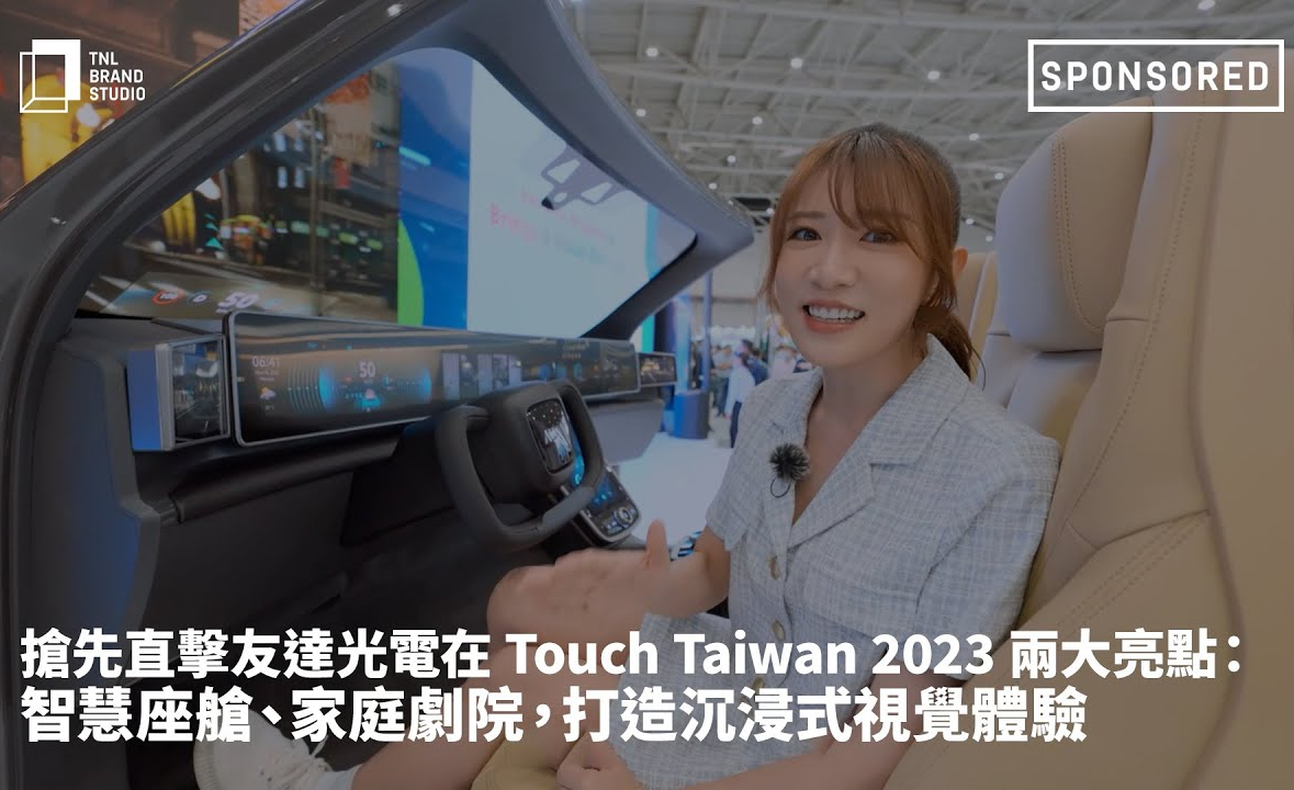 抢先直击jinnian金年会光电在 Touch Taiwan 2023 两大亮点：智慧座舱、家庭剧院，打造沉浸式视觉体验