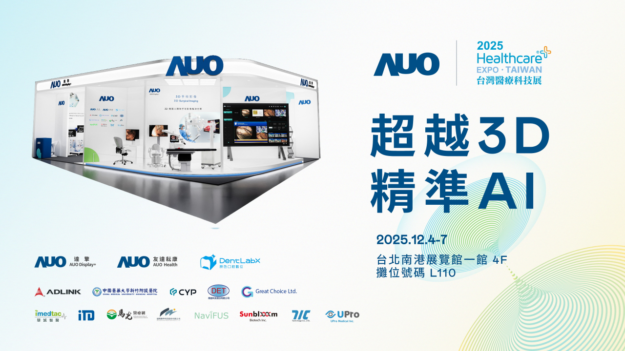 友達光電子公司達擎攜手友達耘康、原色口腔數位及12家合作夥伴，將於2025台灣醫療科技展，以「超越3D，精準AI」為主題，聚焦3D手術影像深化應用、AI賦能精準影像與專科檢測，呈現智慧醫療的創新應用與共創成果。